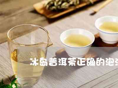 冰岛普洱茶泡法及泡茶时间全面解析，让你的茶香四溢！