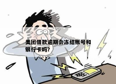 美团逾期还款会导致银行卡被冻结吗？如何避免银行卡被冻结？