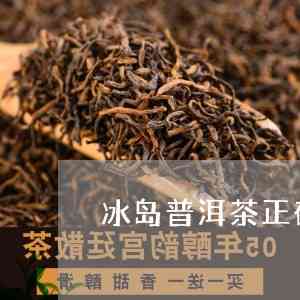 冰岛普洱茶泡茶的适宜度：了解正确的泡茶方法，提升品饮体验