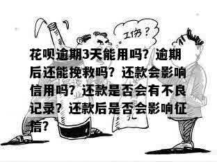 花呗逾期三个月未还款的后果及解决办法，如何规划财务挽救信用？