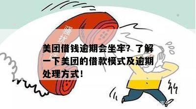 美团借款逾期的后果及应对策略：会不会坐牢？