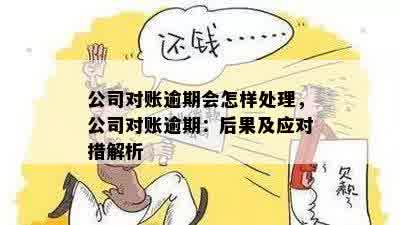 对公账户对账逾期有影响吗？如何处理？