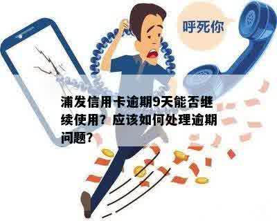 浦发信用卡逾期后能否继续申请？办理过程中可能遇到的问题及解决方法