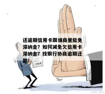 新如何与信用卡发卡行协商免除逾期滞纳金，以及可行的解决方案建议