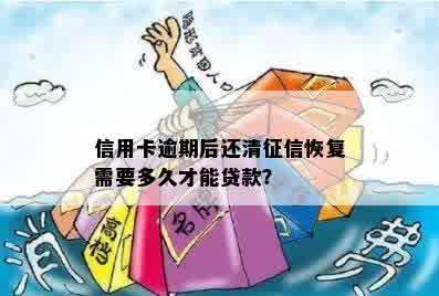 逾期贷款7次，90天内还清后，多久才能恢复信用？