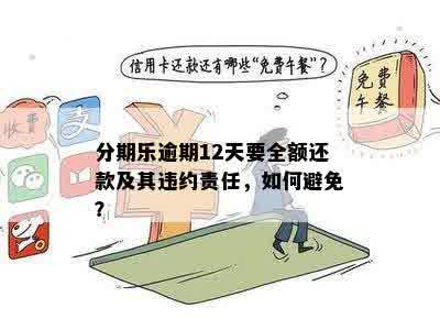 逾期还款策略：如何逐步偿还部分欠款并避免额外费用