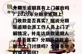 逾期四个月说要走访上门是真的吗：探讨逾期后的实际手