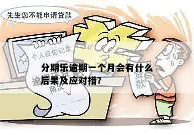 关于逾期一个月的解决全攻略：了解还款流程、逾期后果及应对方法