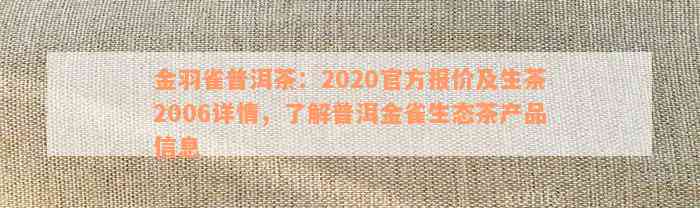 金雀普洱茶的评价：2020官方报价与生茶2006特点分析