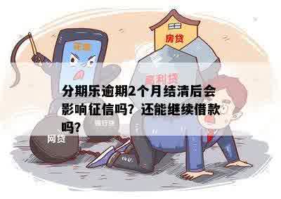 一个月不还会不会上？会要求结清全款吗？