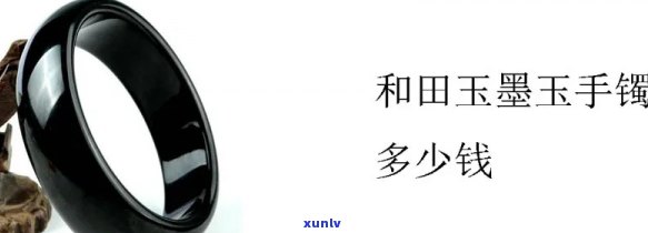 新疆墨玉手镯价格与批发渠道分析：和田玉、、京东哪个更值得信赖？