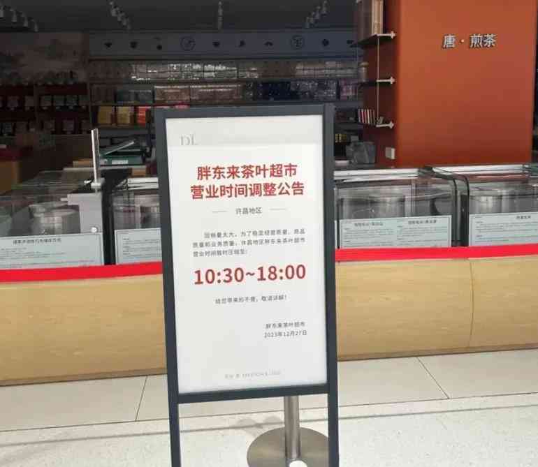 胖东来哪个店卖普洱茶