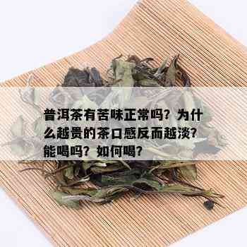 普洱茶越喝越淡吗