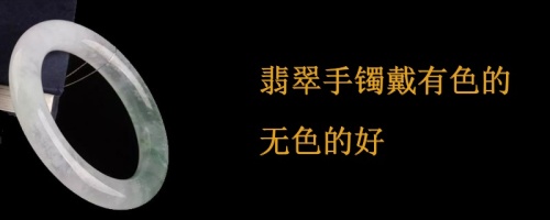 翡翠手镯中带色与无色的优劣势：选择哪个更合适？