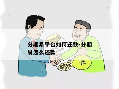 分期易还款失败怎么回事儿-解决方法