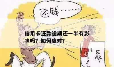 借呗逾期还款一半，将会面临的后果及解决方案