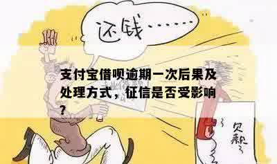 支付宝借呗逾期一天的影响：一次逾期是否会导致严重后果？