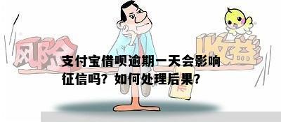 支付宝借呗逾期一天的影响：一次逾期是否会导致严重后果？