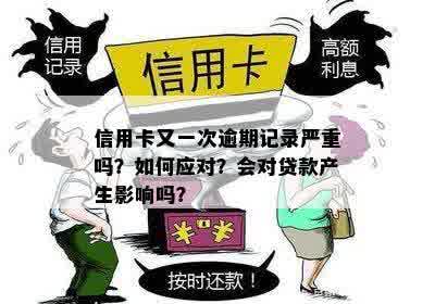 逾期六次后信用记录受损，能否继续贷款？信用卡使用对贷款影响大解析