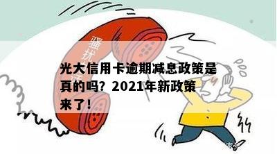 光大信用卡逾期减免政策全面解析：是否真实？如何申请？有哪些条件？