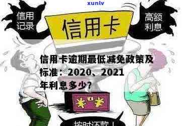 光大信用卡逾期减免政策全面解析：是否真实？如何申请？有哪些条件？