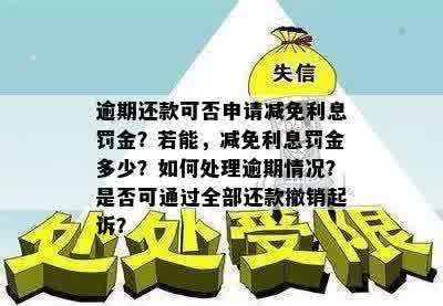 逾期还款一次性全额偿还：是否可减免罚息及利息？