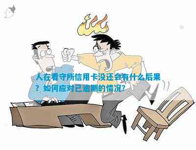 人进看守所了信用卡怎么委托他人还款