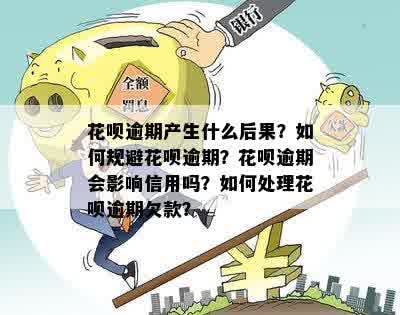 花呗逾期8小时：如何妥善处理逾期问题，避免影响信用？