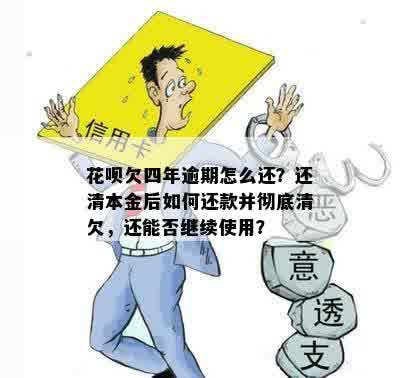 花呗逾期四年打算还清吗会怎么样，怎么办？还清后能否继续使用？