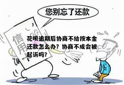 四年花呗逾期未处理，现在该如何协商还本金？