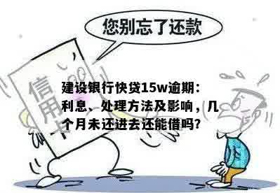 建行快贷逾期还款能减免利息还款吗？逾期后的影响及处理方式