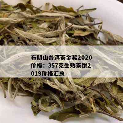 布朗山普洱茶价格大全：2020年357克多少钱？一斤几钱？好不好喝？