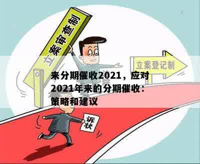 来分期要还吗：2021年新政策解析，是否需要还款及其影响。