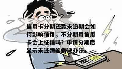 分期还款：需要还是不用？逾期会影响你的信用评分！