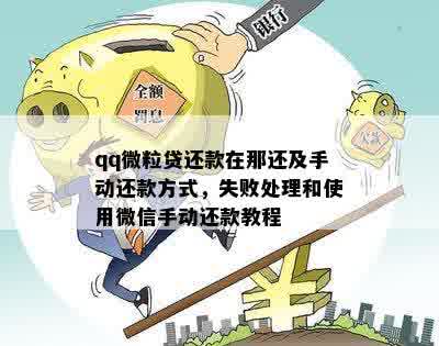 微粒贷逾期分付如何还款： 扣款失败手动处理步骤解析