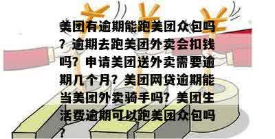 有逾期还能去做美团外卖吗？现在，逾期能跑外卖吗？