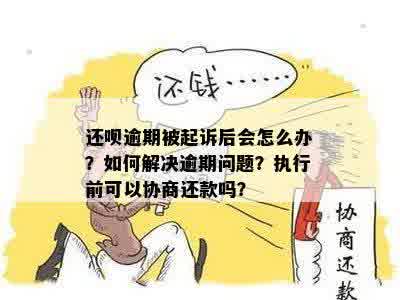 借呗逾期还款困境：如何有效协商与解决？