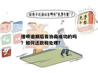 借呗逾期还款困境：如何有效协商与解决？