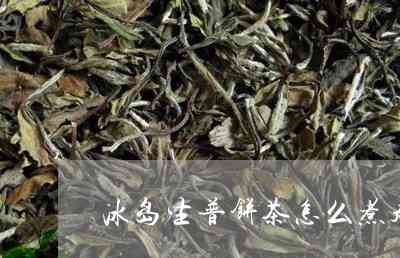 冰岛普洱茶能煮么