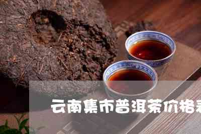 昆明宜良普洱茶价格表