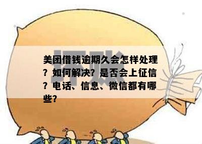 如何应对美团逾期款项并防止被加微信？全面解答与建议