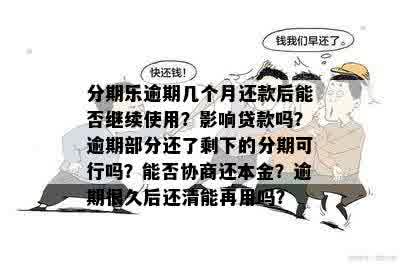 逾期几个月可以协商还本金吗？逾期后的后果与再次借款时间