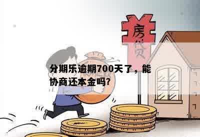 逾期几个月可以协商还本金吗？逾期后的后果与再次借款时间