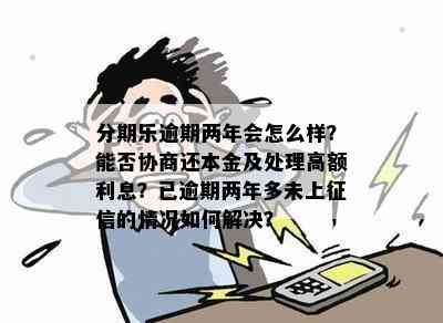 逾期几个月可以协商还本金吗？逾期后的后果与再次借款时间