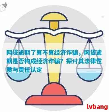 网贷逾期8个月是否构成欺诈？探讨相关法律法规与解答用户疑虑