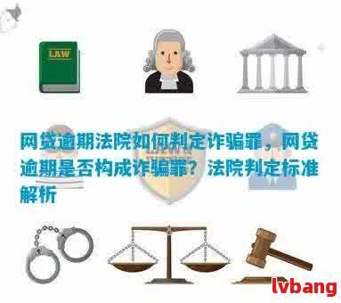 网贷逾期8个月是否构成欺诈？探讨相关法律法规与解答用户疑虑