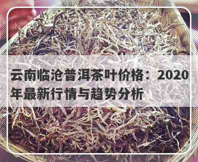 云南双江茶叶市场各类普洱茶价格对比分析