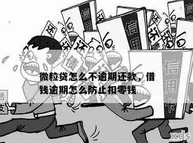 微粒贷逾期怎样做才不会从零钱里扣钱