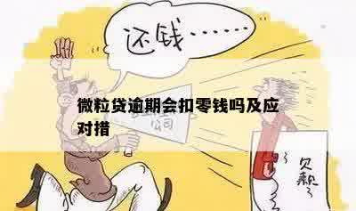 微粒贷逾期怎样做才不会从零钱里扣钱