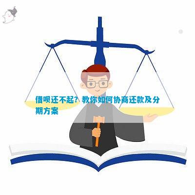 逾期借呗还款方案：探讨分期协商的新选择